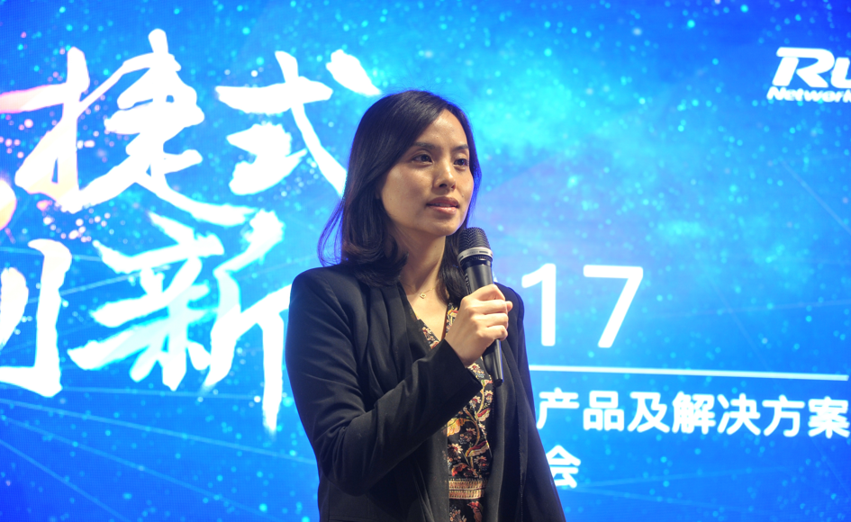 锐捷式创新：锐捷网络2017产品及解决方案战略在京发布